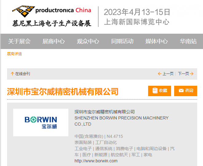 寶爾威上海慕尼黑電子生產設備展展位號 寶爾威上海慕尼黑電子生產設備展展位號