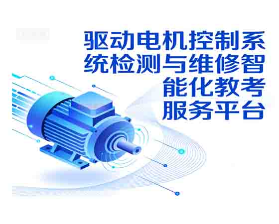 驅動電機控制系統檢測與維修智能化教考 服務平臺